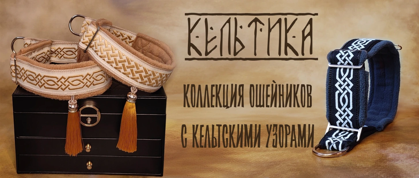 Celtica - Collar collection with celtic patterns
